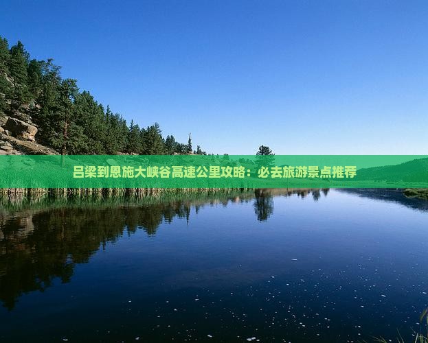 吕梁到恩施大峡谷必去地