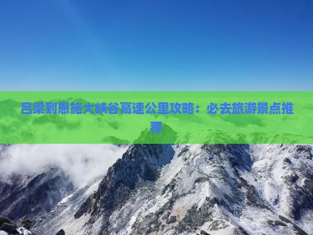 吕梁到恩施大峡谷必去地