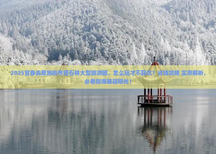 宜春去恩施梭布垭石林大型旅游团