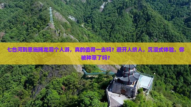 七台河到恩施腾龙洞个人游