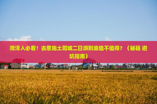 菏泽去恩施土司城二日游