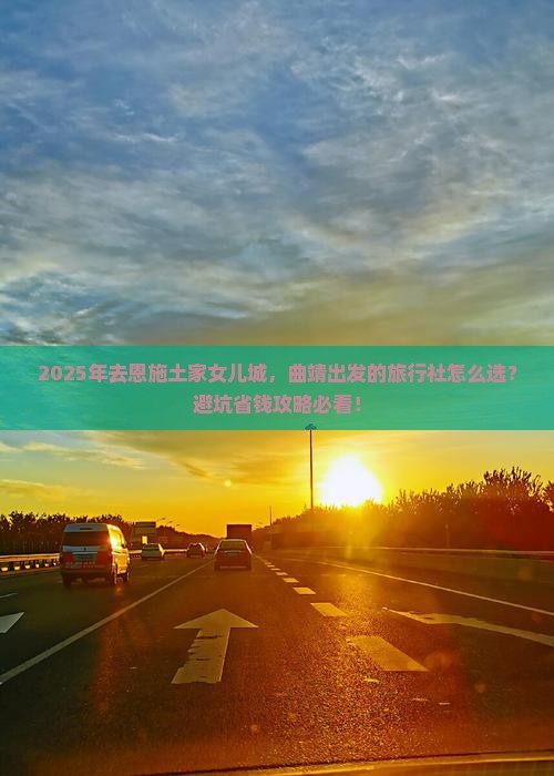 曲靖到恩施土家女儿城旅行社