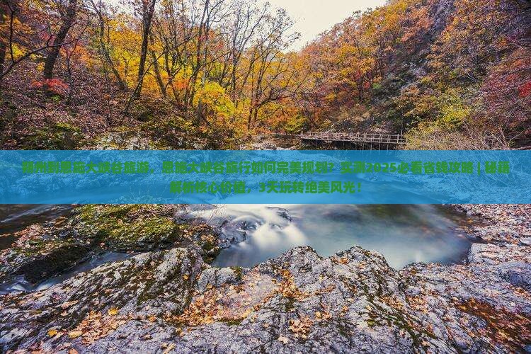 朔州到恩施大峡谷旅游