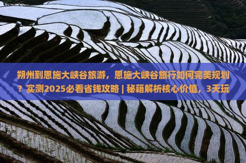 朔州到恩施大峡谷旅游