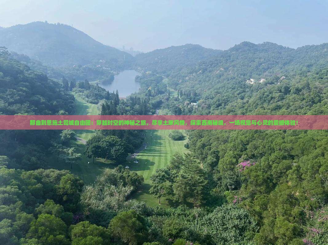 那曲到恩施土司城自由团