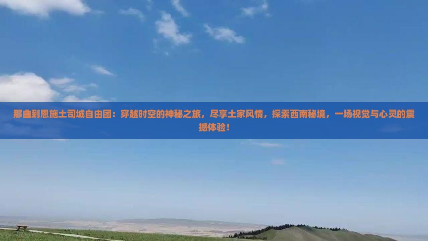 那曲到恩施土司城自由团