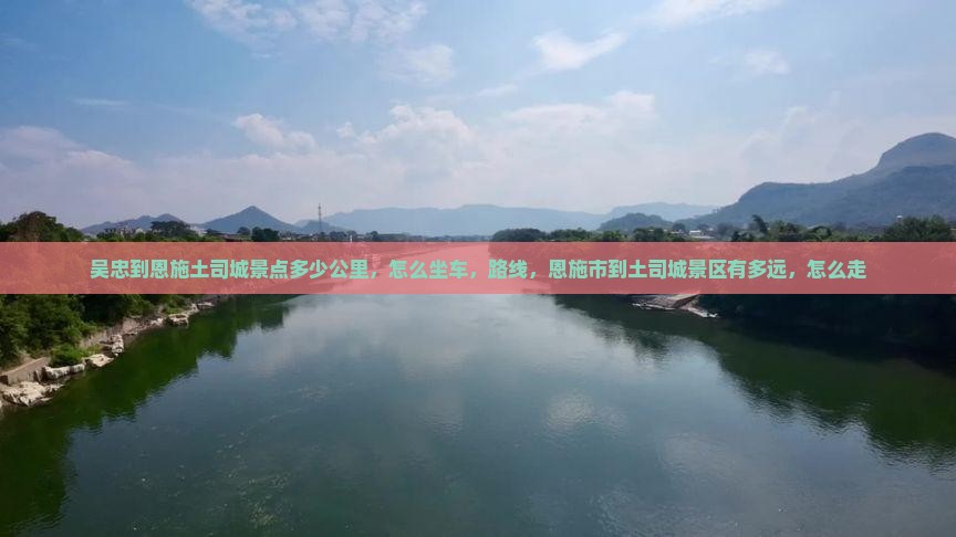 吴忠到恩施土司城景点