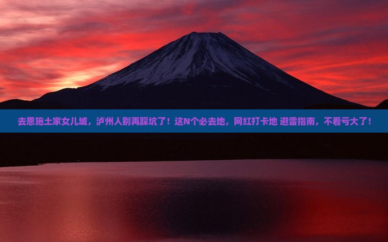 泸州去恩施土家女儿城必去地