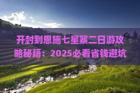开封到恩施七星寨二日游