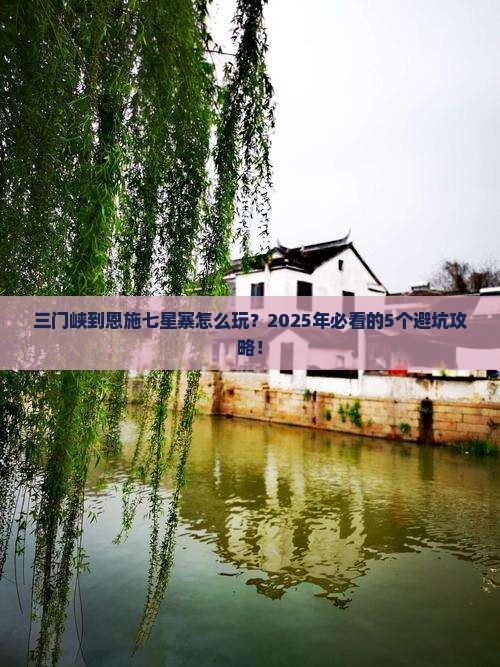 三门峡到恩施七星寨攻略