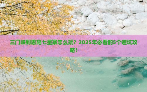 三门峡到恩施七星寨攻略