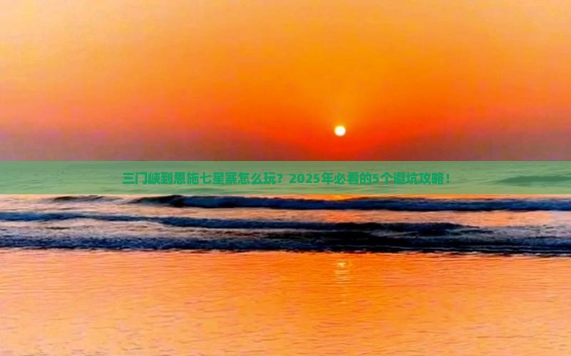 三门峡到恩施七星寨攻略