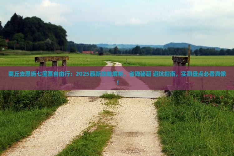 商丘去恩施七星寨自由行 商丘去恩施七星寨自由行