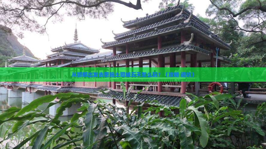 邯郸去恩施土司城五日游
