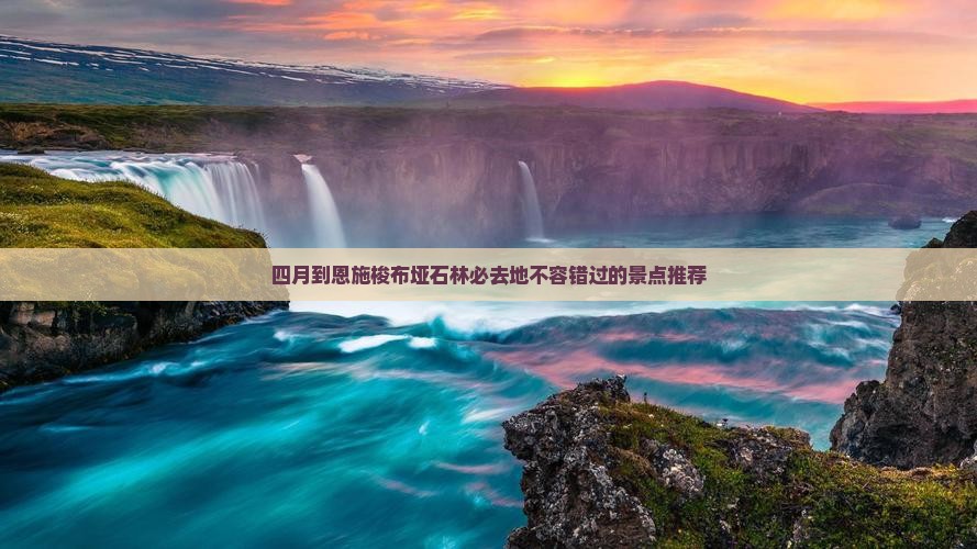 四月到恩施梭布垭石林必去地
