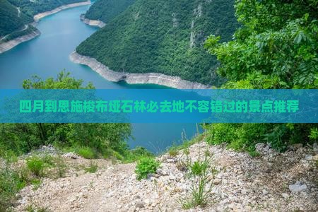 四月到恩施梭布垭石林必去地