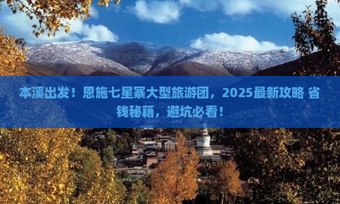 本溪去恩施七星寨大型旅游团