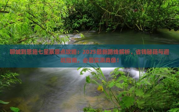 聊城到恩施七星寨景点
