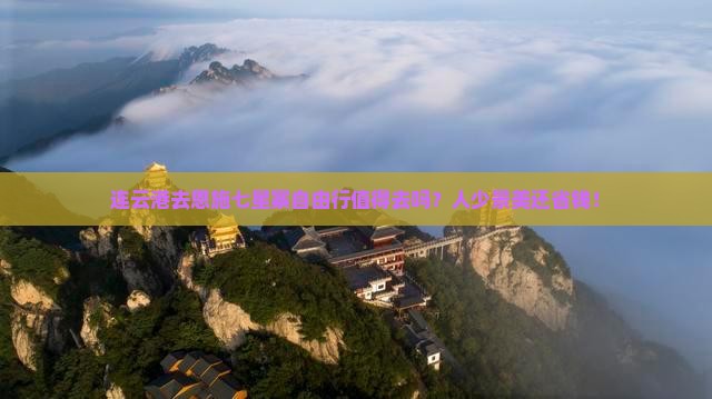 连云港去恩施七星寨自由行 连云港去恩施七星寨自由行