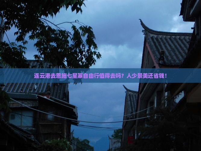 连云港去恩施七星寨自由行 连云港去恩施七星寨自由行