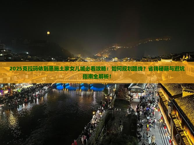 克拉玛依到恩施土家女儿城攻略