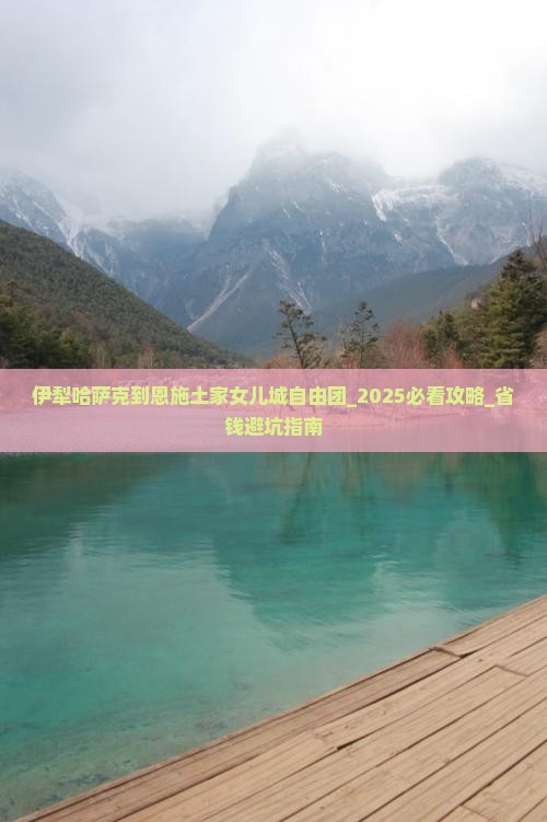 伊犁哈萨克到恩施土家女儿城自由团