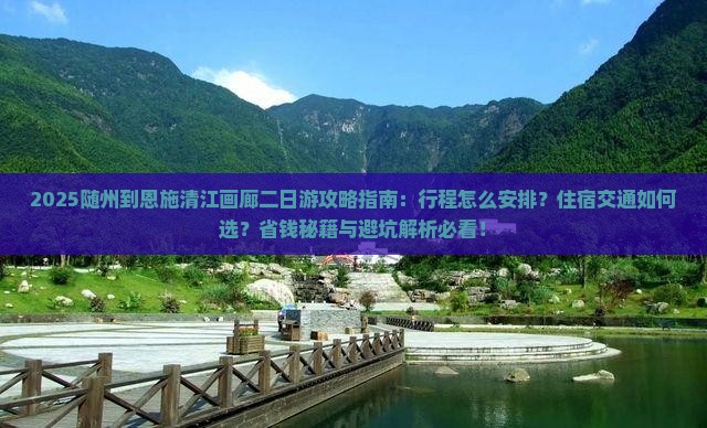 随州到恩施清江画廊二日游