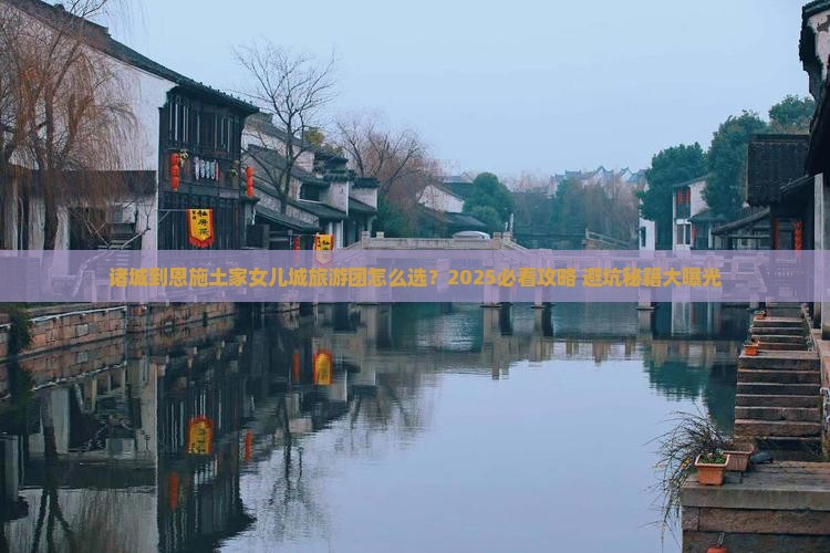 诸城到恩施土家女儿城大型旅游团