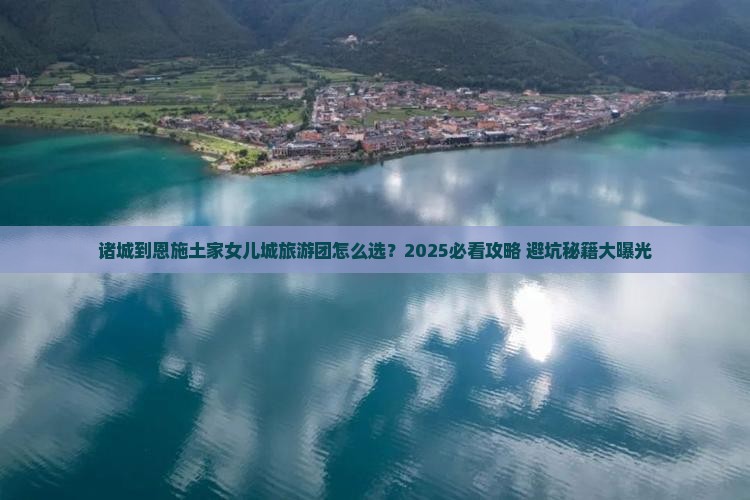 诸城到恩施土家女儿城大型旅游团
