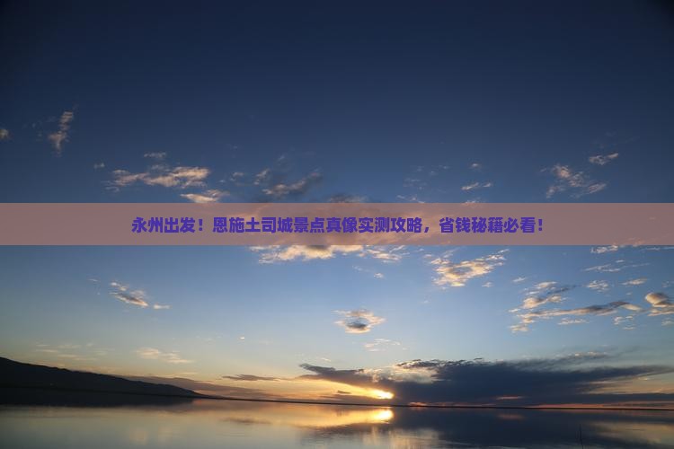 永州到恩施土司城景点