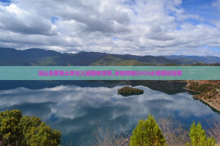 凉山去恩施土家女儿城团体旅游