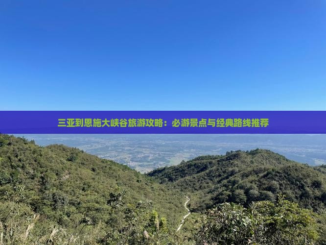 三亚到恩施大峡谷旅游