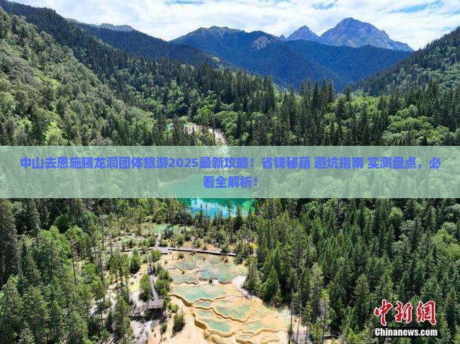 中山去恩施腾龙洞团体旅游