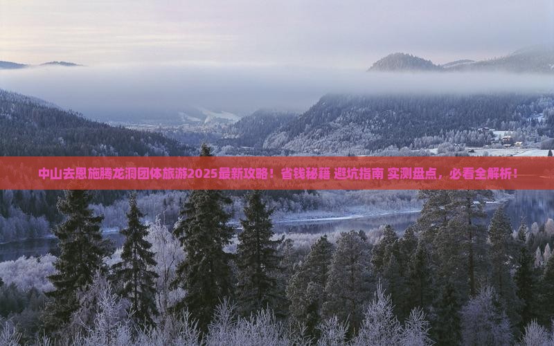 中山去恩施腾龙洞团体旅游