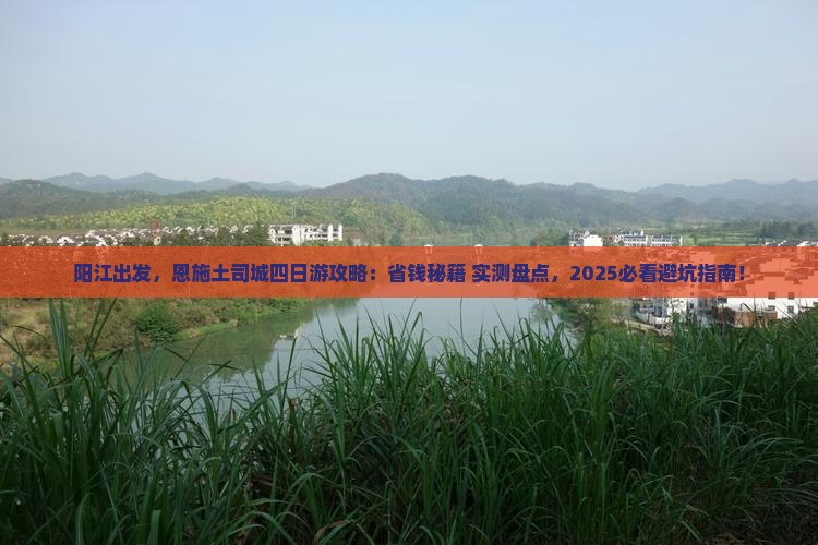 阳江去恩施土司城四日游