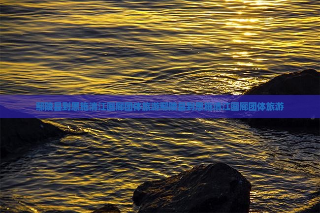 鄢陵县到恩施清江画廊团体旅游
