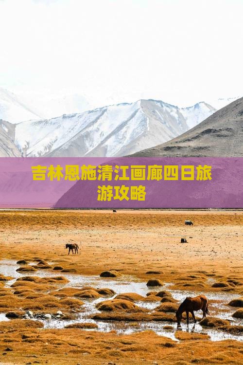 吉林去恩施清江画廊四日游