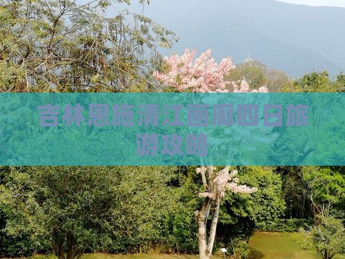 吉林去恩施清江画廊四日游
