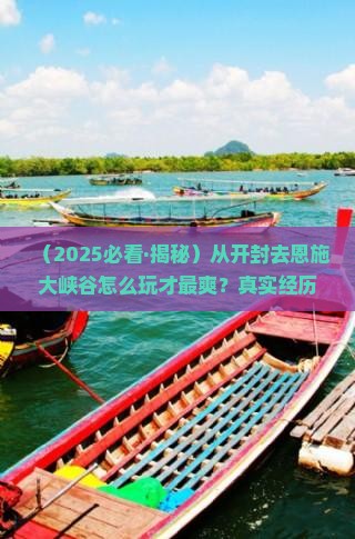 开封去恩施大峡谷哪里玩