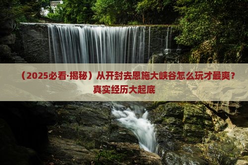 开封去恩施大峡谷哪里玩