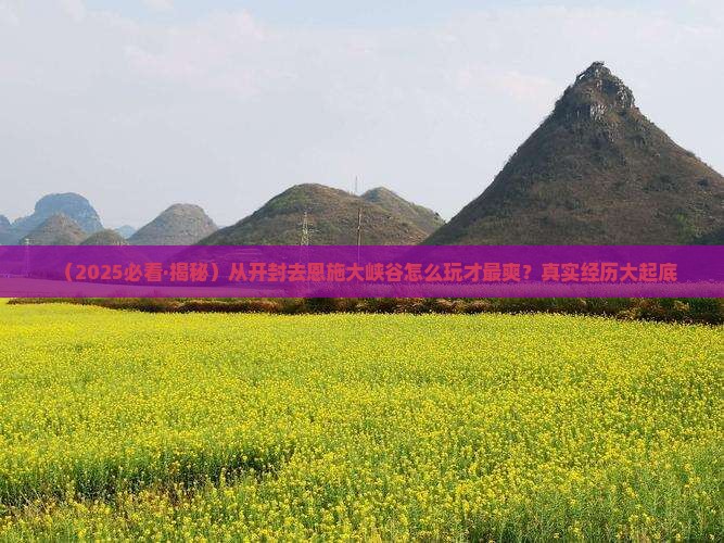 开封去恩施大峡谷哪里玩