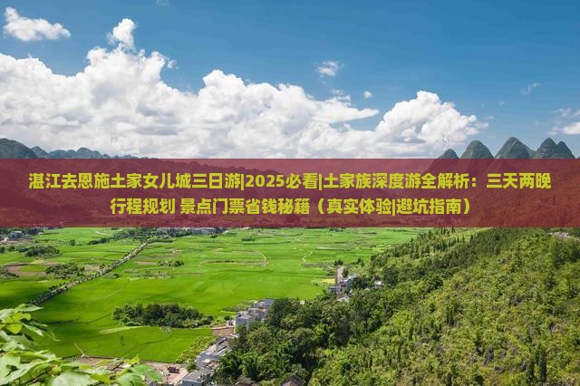 湛江去恩施土家女儿城三日游