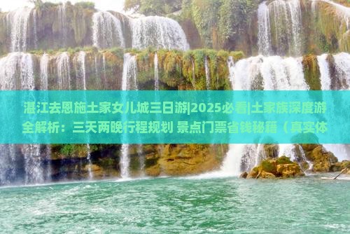 湛江去恩施土家女儿城三日游