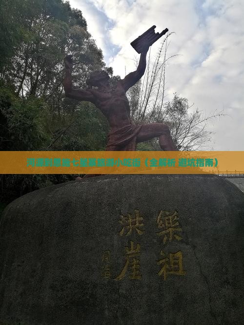 河源到恩施七星寨旅游小吃