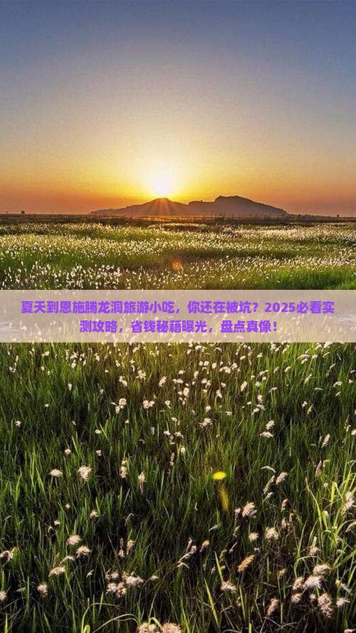 夏天到恩施腾龙洞旅游小吃