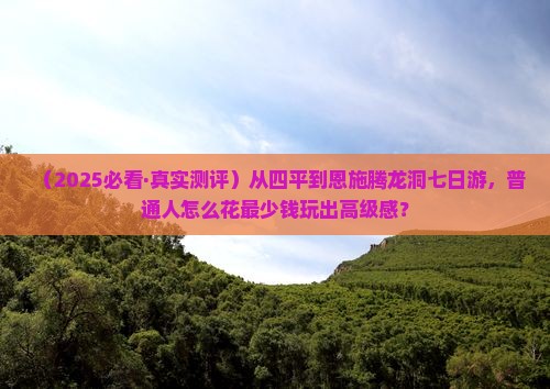 四平到恩施腾龙洞七日游