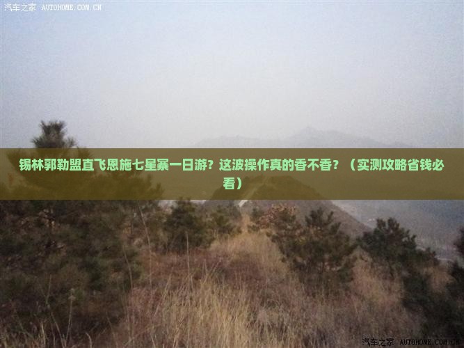 锡林郭勒盟去恩施七星寨一日