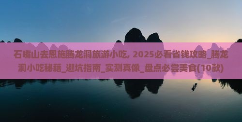 石嘴山去恩施腾龙洞旅游小吃