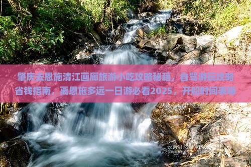 肇庆去恩施清江画廊旅游小吃