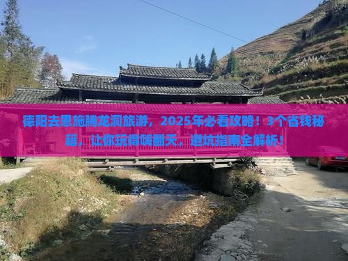 德阳去恩施腾龙洞旅游